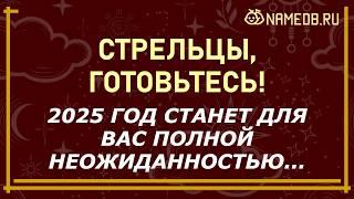 Что ждет СТРЕЛЬЦА в 2025 году — гороскоп для женщин и мужчин