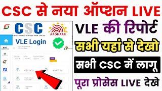 CSC से नया Option Live  | CSC से New Service Start | CSC New Dashboard Live  | CSC Update