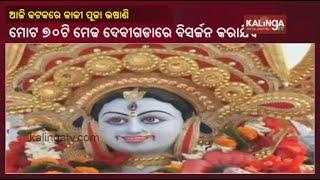 Kali Puja Bhasani Underway At Cuttack, Abiding Rules & Regulations : DCP Pratik Singh | Kalinga TV