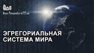 Эгрегориальная система мира