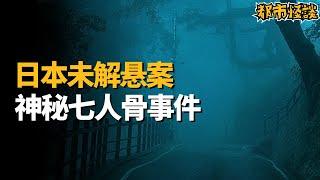 日本平成三大悬案之一！焚化炉内的诡异人骨？七人的诅咒？潮间林道传说？八丈岛火葬场七人骨事件真相大揭秘！| 夜幕降临 NightFall