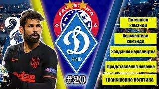 FIFA 21 UPL I Динамо Київ I #20 I ПЕРЕДМОВА до 2-го сезону / Досвідчений новачок / Склад / Завдання