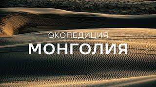 Экспедиция Монголия | фильм | 2024