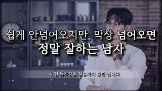 막상 넘어오면, 여자한테 정말 잘하는 남자 부류