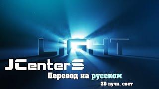 Световые лучи в 3D After Effects! VideoCopilot На русском. Перевод от JCenterS