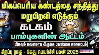 மறுபிறவி எடுக்கும் | கடகம் | ராகு கேது பெயர்ச்சி பலன்கள் 2025| RAHU - KETU PALANGAL 2025 | kadagam