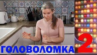 ГОЛОВОЛОМКА 2