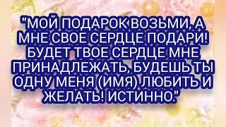 ЗАГОВОРЫ ПРИВОРОТЫ НА ПОДАРОК ПОДАРИТЕ ЕМУ ЗАГОВОРЕННЫЙ ПОДАРОКИ ОН БУДЕТ ВАС ЖЕЛАТЬ ️