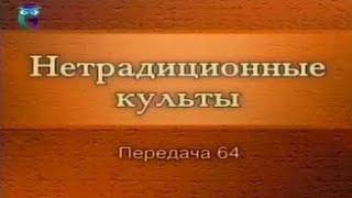 Культы и секты # 64. Российские оккультно-мистические организации: Церковь адамитов. Тетрада