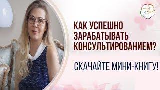 Как стать астрологом. Как начать консультировать  и  успешно зарабатывать ? ПОЛУЧИТЕ МИНИ-КНИГУ!