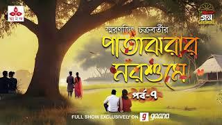 Patajhorar Morshume | Smaranjit Chakraborty | Golpo Goldmine | Mirchi Bangla | Episode 7