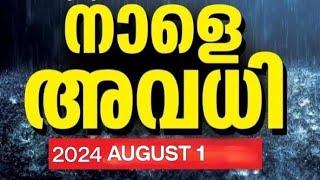 ‼️നാളെ സ്കൂളുകൾക്ക് അവധി‼️| School Leave in Kannur Due to Heavy Rain on August 1, 2024