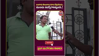 Public Talk On Telangana Next CM | Telangana Elections 2023 | #socialposttvpolitics | #shorts