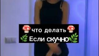 Что делать если скучно /ksyyyyyyyshka:)