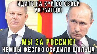 ️Мы воевать за Украину не будем! Немцы жёстко высказались за переговоры с Россией -Шольц в ступоре