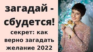 Загадай - сбудется! Как загадать желание 2022, что бы оно точно сбылось. Обряд на желание.