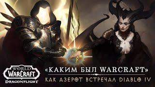 Ветра Санктуария: как АЗЕРОТ встречал DIABLO IV?  | «Каким был WARCRAFT» | Вестник Азерота