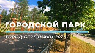 ГОРОДСКОЙ ПАРК 2020!  БЕРЕЗНИКИ/ПЕРМСКИЙ КРАЙ/РОССИЯ. БЕРЕЗНИКИ ЦЕНТР/БЕРЕЗНИКИ ВИДЕО