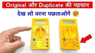 Original  मल्टीमीटर की पहचान कैसे करें | how to identify original multimeter | Techno mitra