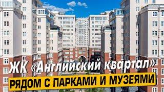 Купить квартиру в ЖК «Английский квартал» в Москве – обзор новостройки и инфраструктуры