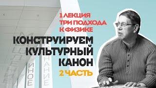 Сергей Переслегин. Конструируем культурный канон. Лекция № 1. «Три подхода к физике», ч.2