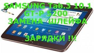 Samsung Tab.3 10.1 GT-P5200 ЗАМЕНА ШЛЕЙФА ЗАРЯДКИ!!!