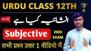 Class 12 Urdu Chapter 4 Subjective 2025 |Inshaiya Kya Hai|12th Urdu vvi Subjective Question Answer