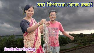 আজ এমন একটি ভিডিও দিতে বাধ্য হলাম কেন ? Sundarban Cooking