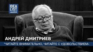 Андрей Дмитриев: "Читайте внимательно, читайте с удовольствием".