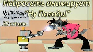 (Перемещено - см. описание) Нейросеть анимирует "Ну Погоди!", 14 выпуск, 3D стиль