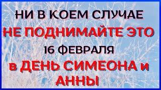 16 февраля народно-христианский праздник ДЕНЬ СИМЕОНА и АННЫ. Традиции дня. Что нельзя делать