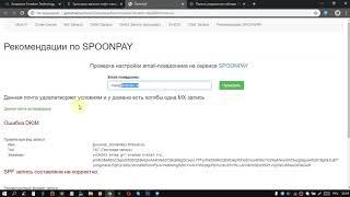 Spoonpay, сервис онлайн бизнеса.Настройки DKIM, SPF и DMARC записей для Email псевдонима на Spoonpay
