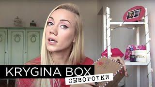 Елена Крыгина Krygina Box №2 "Сыворотки и эликсиры красоты"