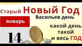 14 января на праздничную елку добавьте новые украшения и наденьте на себя что-то новое