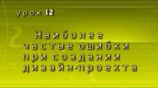 Ошибки при создании дизайн-проекта участка: как их избежать? Урок 12