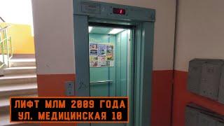 Лифт МЛМ 2009 г. в. | Ул. Медицинская 10