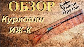 На Обзоре - ружье ИЖ-К (ИЖК - охотничьи ружья) 16 калибра, разборка и мысли.