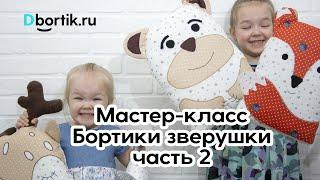 Мастер-класс пошив Бортиков ЗВЕРУШЕК (МЕДВЕДЬ, ВОЛК, ЛИСА, ОЛЕНЬ) Ч. 2