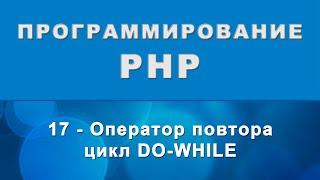 PHP. do-while цикл - Оператор повтора - 17