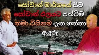 සෝවාන් මාර්ගයේ සිට සෝවාන් ඵලයට පත්විම  තමා විසිනම දැන ගන්නා අයුරු | Sowan maragaye sita palayata |