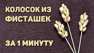 Колосок из фисташек.  Как сделать для мужского букета.