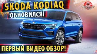 Новая! Skoda Kodiaq 2021!Все подробности! / Обзор Шкода Кодиак 2021!