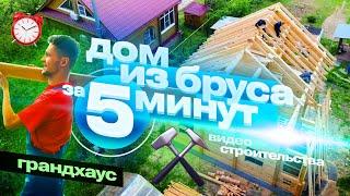 Построили дом из бруса — все этапы за 5 минут! #Грандхаус