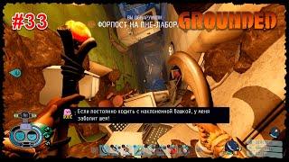 Grounded #33 Лаборатория в старом пне