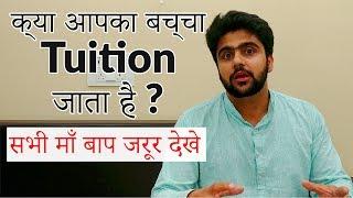 क्या आपका बचा Tuition जाता है ? सभी माँ बाप जरूर देखे | Tuition Jaruri hai?