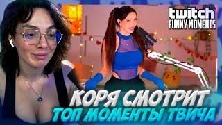 КОРЯ СМОТРИТ: Топ Моменты с Twitch | 8 Марта со Стримерами