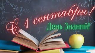 С 1 сентября! С Днём Знаний! Поздравления с Началом Учебного Года!