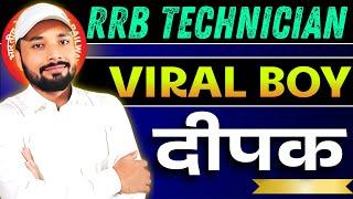 #viralboy TECHNICIAN का VIRAL BOY दीपक || RAILWAY TECHNICIAN RESULT 2025 || @SK_Jha_Sir