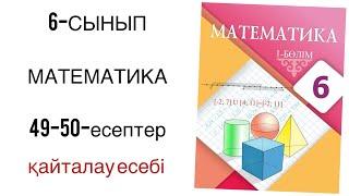 6 сынып математика 49,50-есептер қайталау есебі