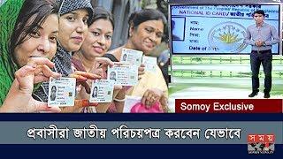 প্রবাসীরা জাতীয় পরিচয়পত্র করবেন যেভাবে | BD National Identity Card | BD Immigrants | Somoy TV